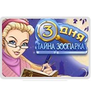 Обложка игры Три дня: Тайна зоопарка