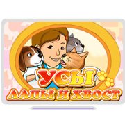 Обложка игры Усы, лапы и хвост