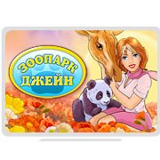 Обложка игры Зоопарк Джейн