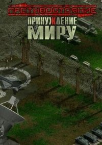 Обложка Противостояние: Принуждение к миру