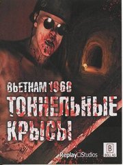 Обложка 1968 Tunnel Rats