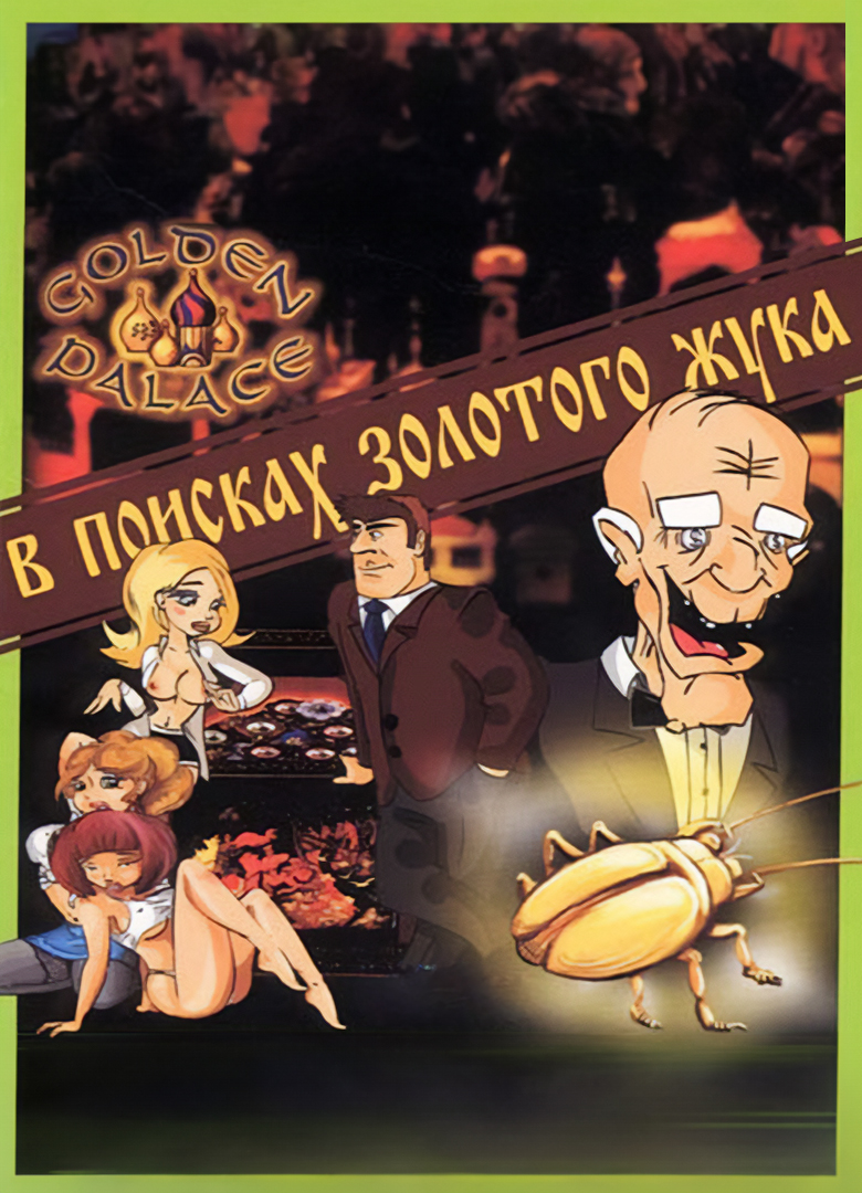 Обложка Archie Barrel - Case #2: Casino Golden Palace