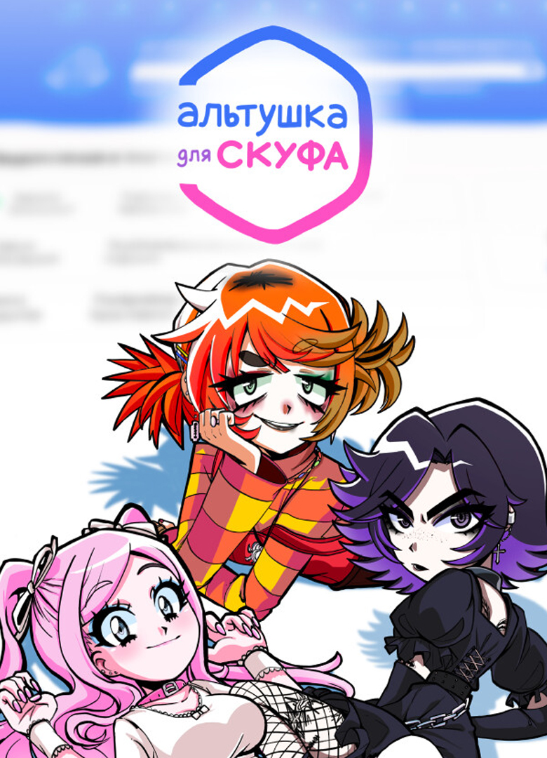 Обложка игры Альтушка для скуфа
