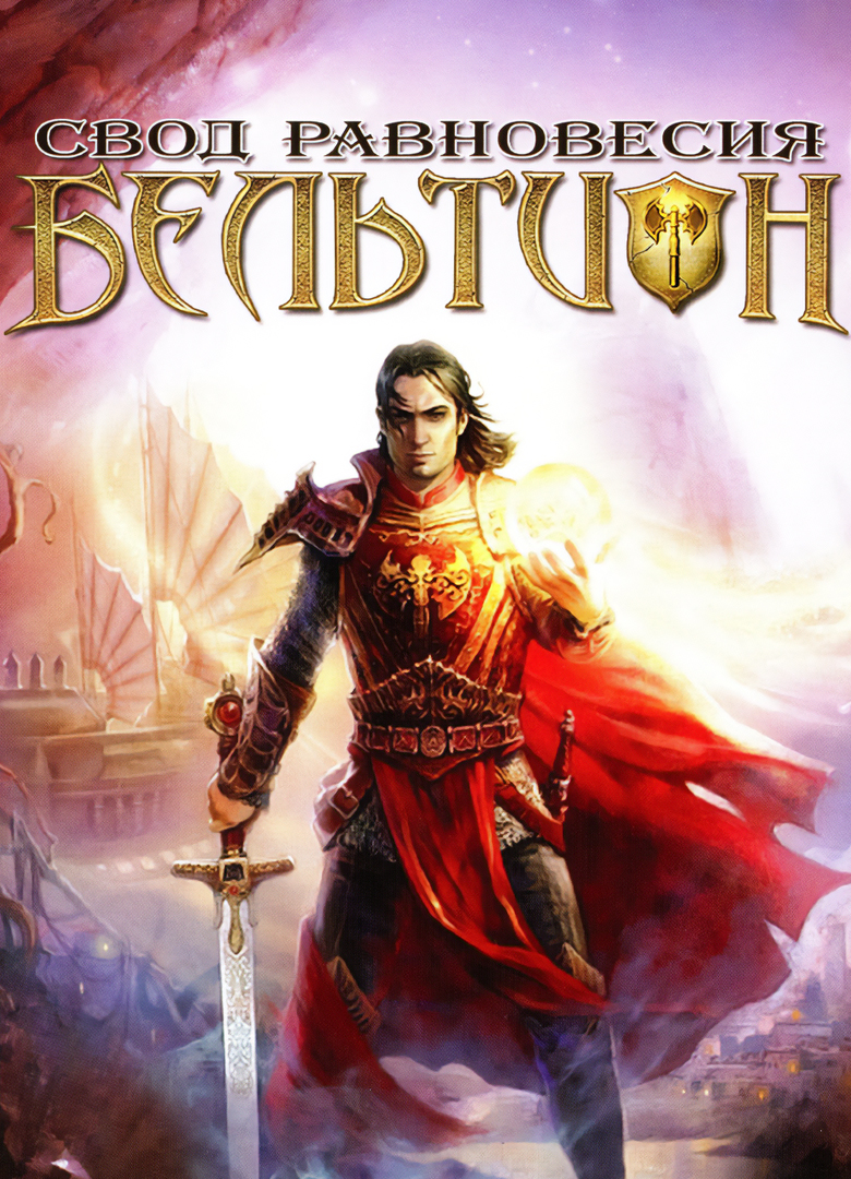 Обложка Бельтион: Свод Равновесия