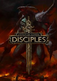 Обложка Disciples 3: Перерождение