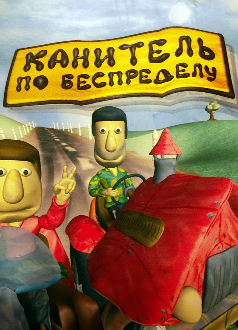 Обложка Канитель по беспределу