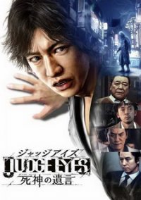 Обложка игры Judge Eyes: Shinigami no Yuigon 