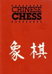 Обложка Chinese Chess