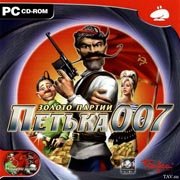 Обложка игры Петька 007: Золото партии