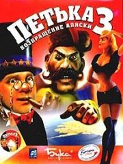 Обложка игры Петька 3: Возвращение Аляски