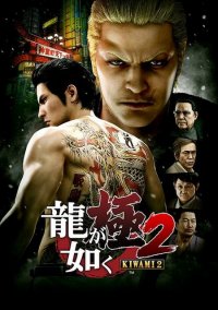 Обложка Yakuza Kiwami 2