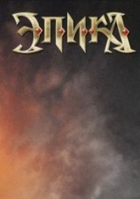 Обложка Эпика