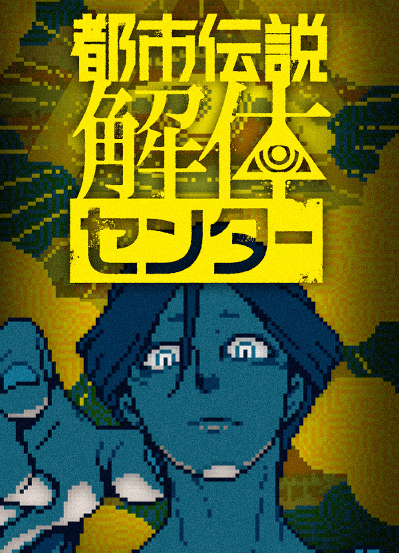 Обложка Urban Myth Dissolution Center