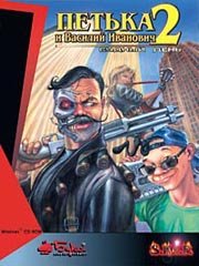 Обложка игры Петька и Василий Иванович 2: Судный день