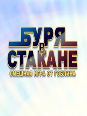 Обложка Буря в стакане: Гонки на маршрутках