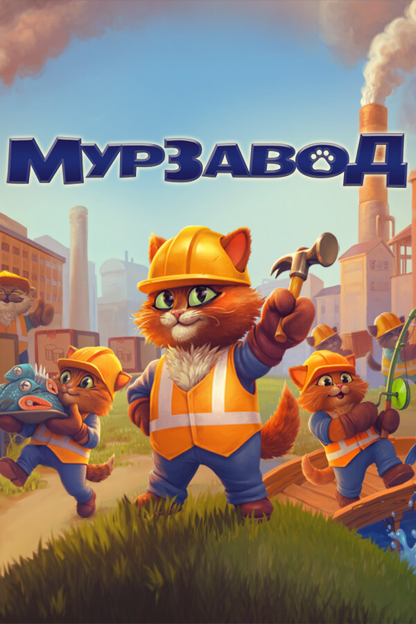 Обложка игры МурЗавод