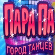 Обложка Пара Па: Город танцев