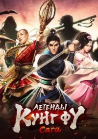 Обложка игры Легенды кунг фу: Сага