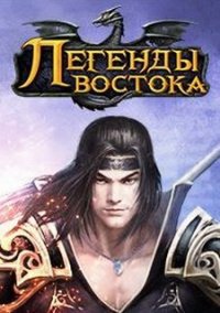 Обложка игры Легенды Востока