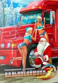 Обложка игры Дальнобойщики 3: Покорение Америки