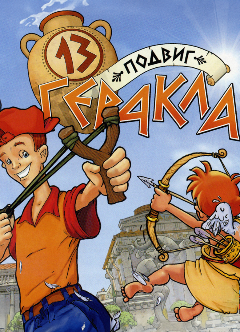 Обложка Вовочка или 13 Подвиг Геракла