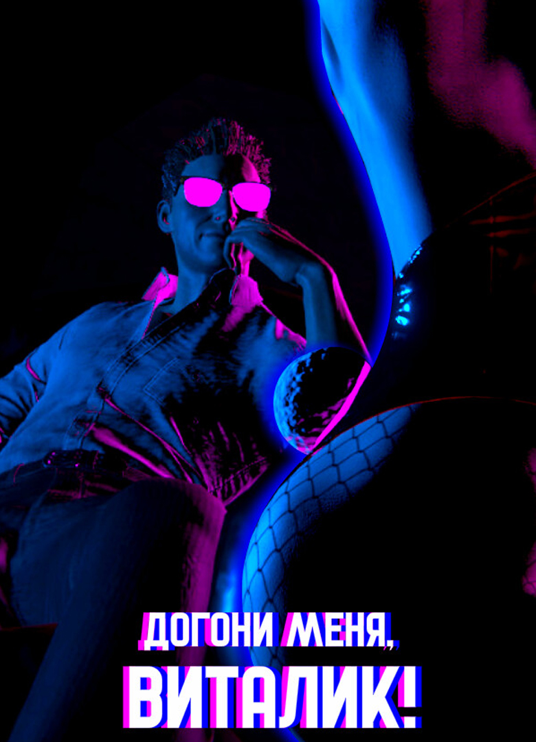 Обложка игры Догони меня, Виталик