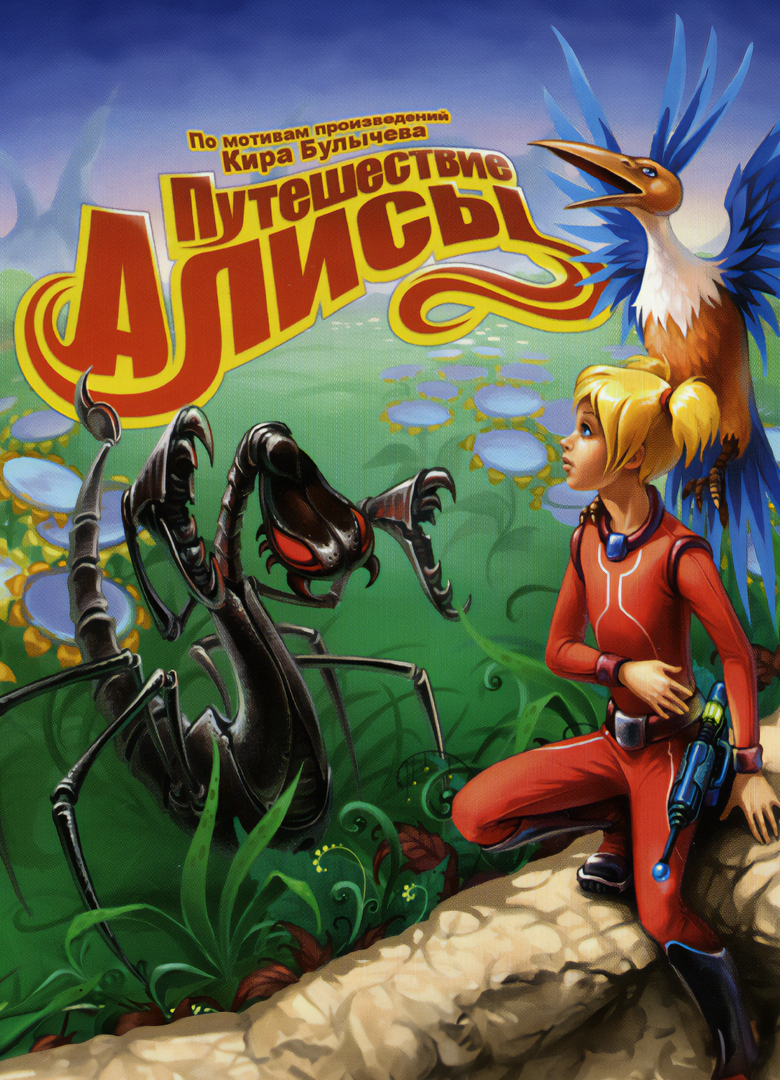 Обложка игры Путешествие Алисы