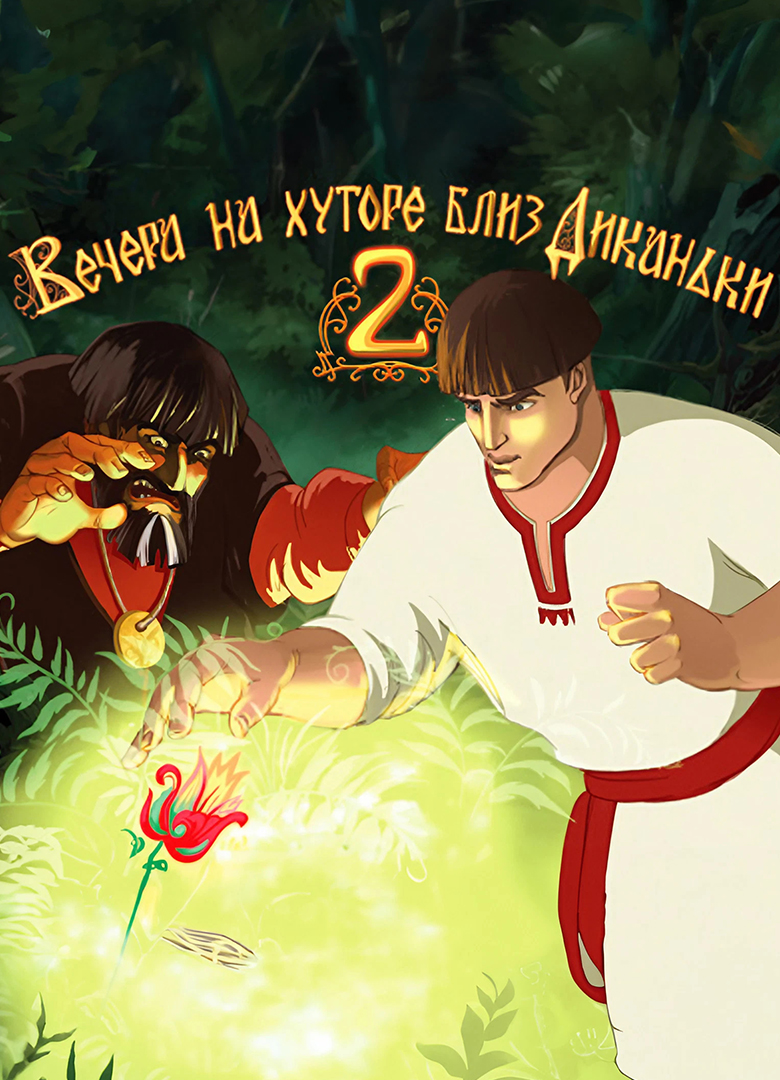 Обложка игры Вечера на хуторе близ Диканьки 2: Вечер накануне Ивана Купала