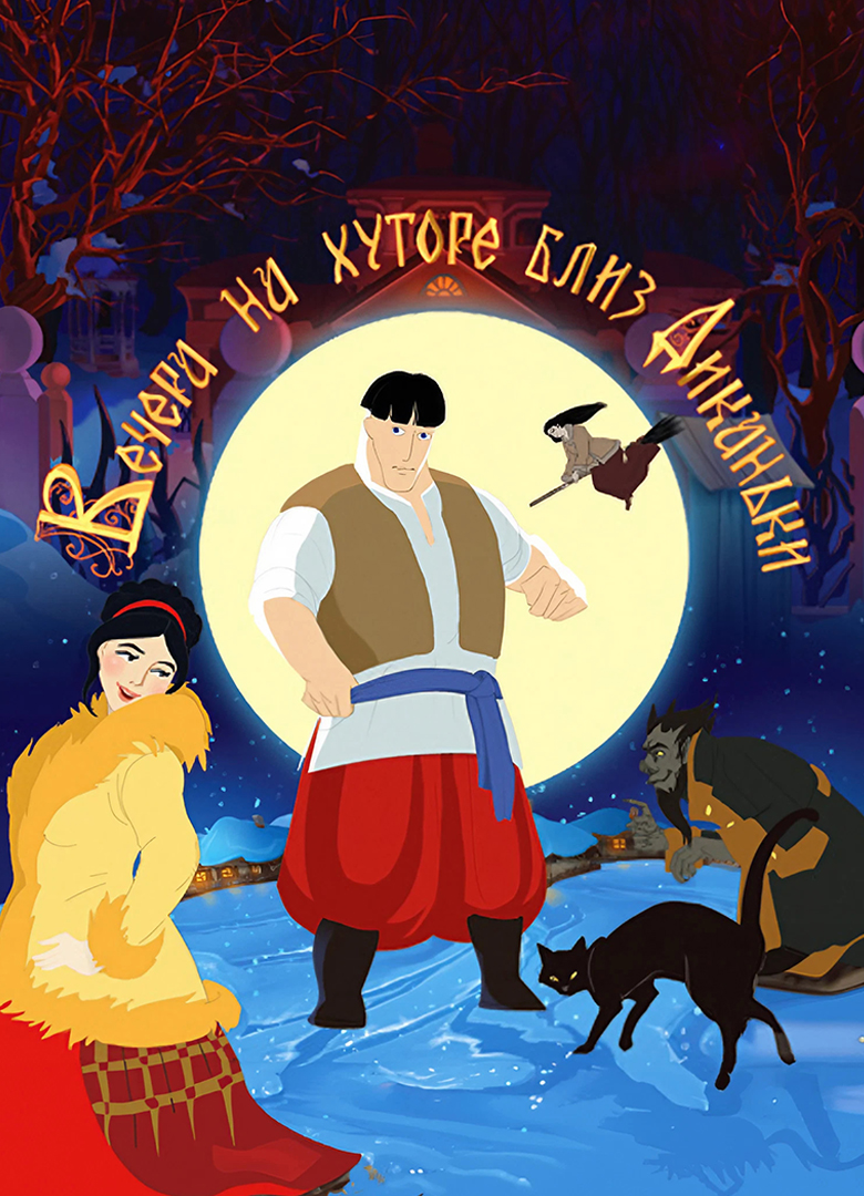 Обложка игры Вечера на хуторе близ Диканьки