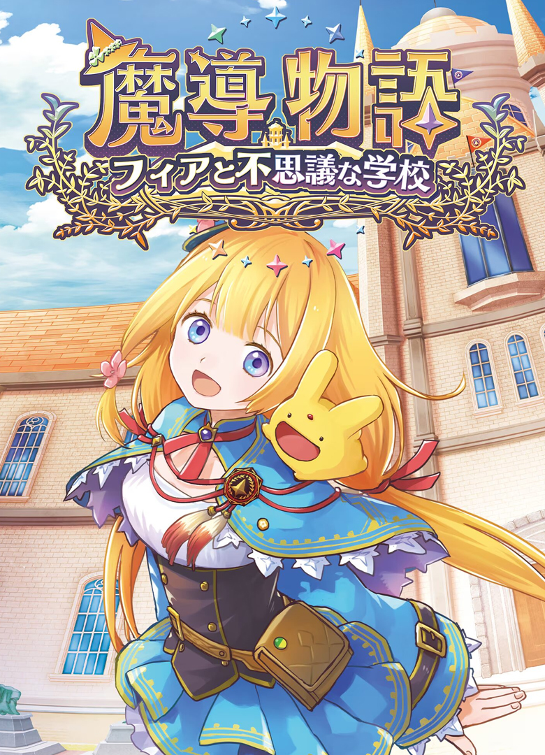 Обложка игры MADO MONOGATARI: Fia and the Wondrous Academy