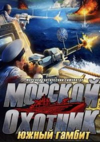 Обложка Морской охотник: Южный гамбит