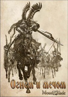 Обложка Mount & Blade: Огнем и Мечом