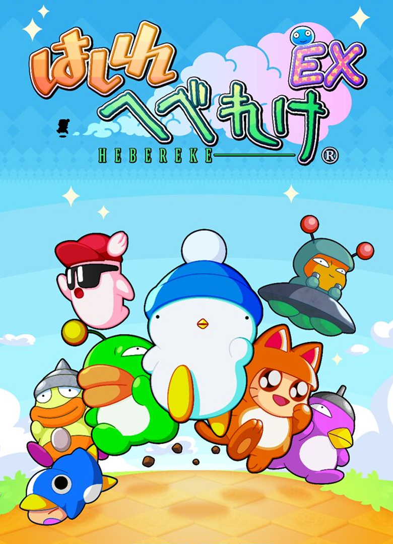 Обложка игры Hashire Hebereke: EX