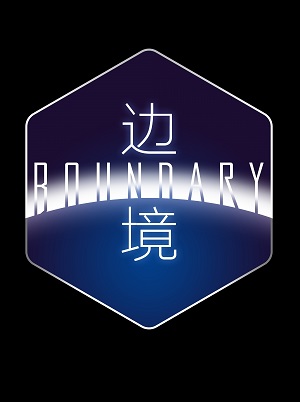 Обложка Boundary