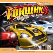 Обложка игры Shanghai Street Racer