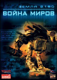 Обложка Земля 2150: Война миров