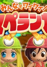 Обложка игры Minna de Waiwai!