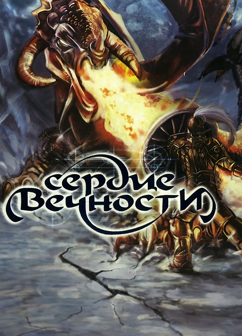 Обложка Сердце вечности