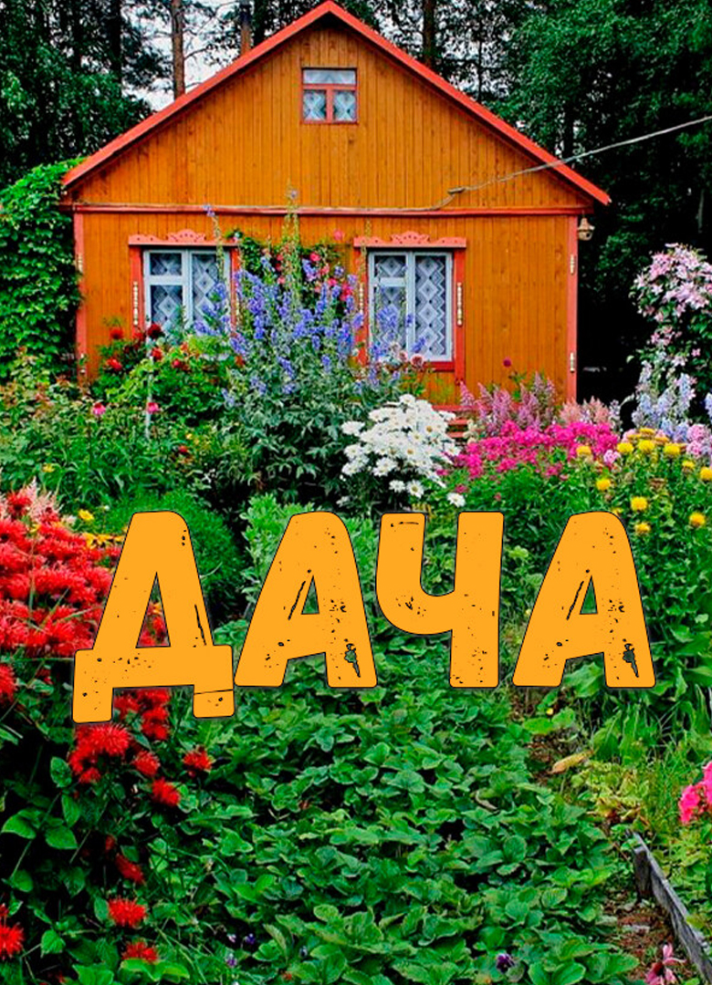 Обложка Дача