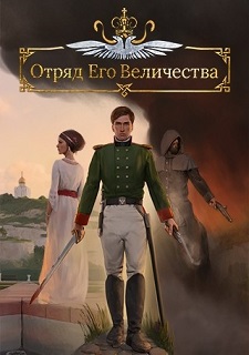 Обложка Отряд Его Величества