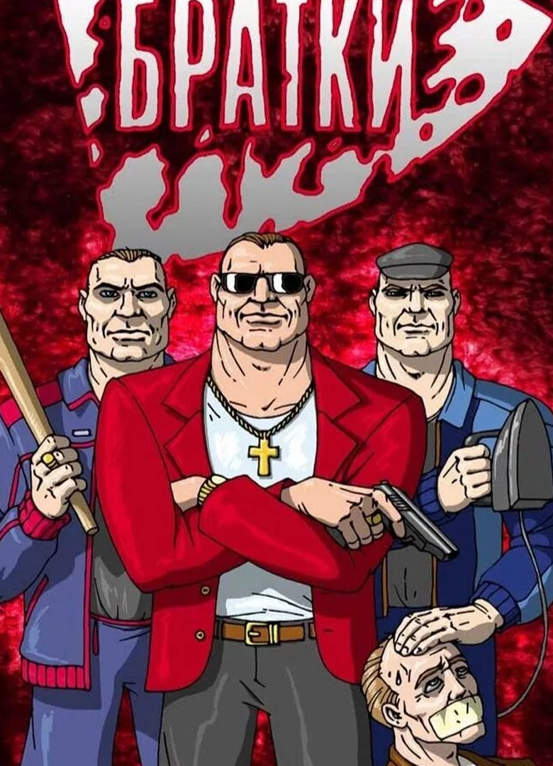 Обложка игры Братки