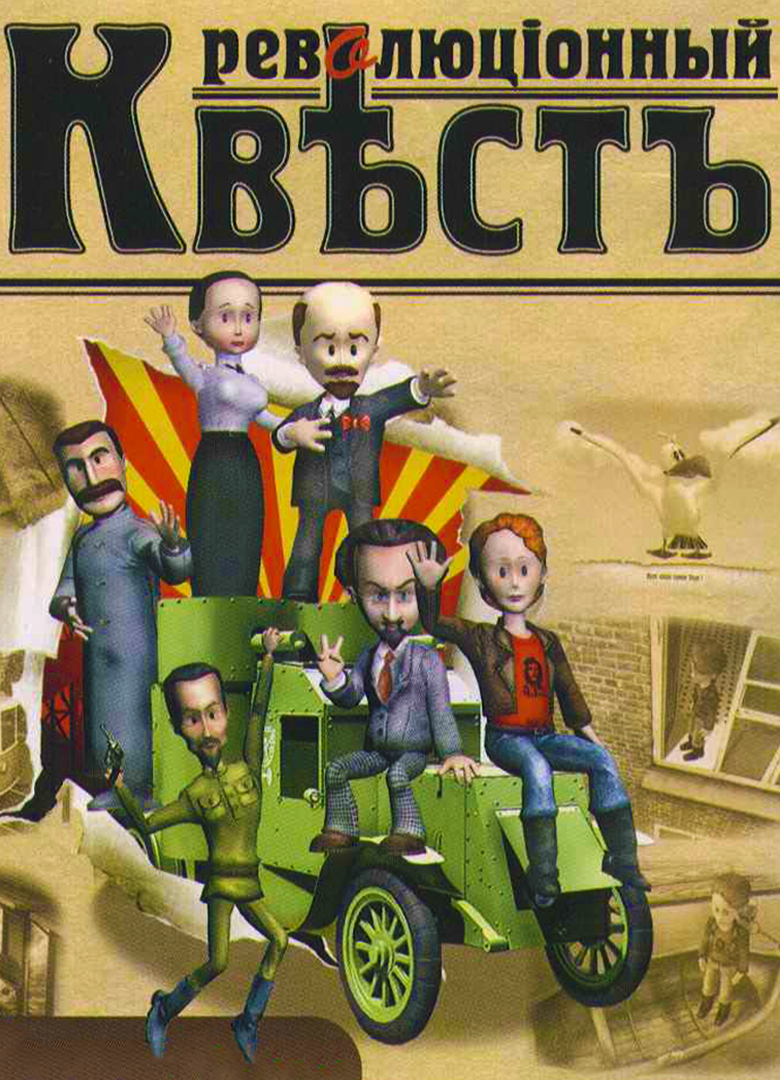 Обложка игры Революционный квест