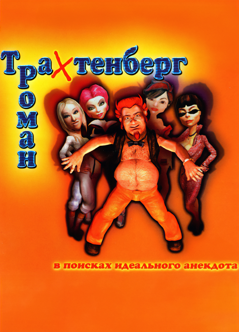 Обложка игры Роман Трахтенберг: В поисках идеального анекдота