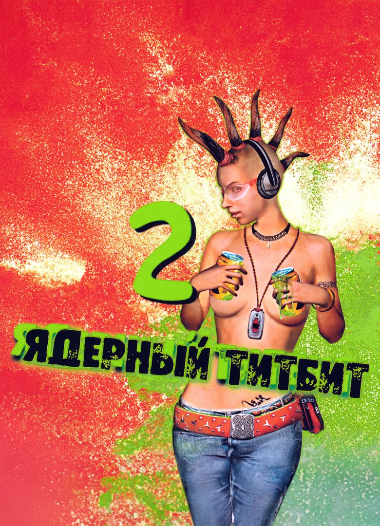 Обложка игры Ядерный титбит 2