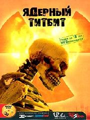 Обложка Ядерный титбит