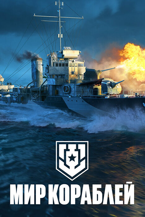 Обложка игры Мир Кораблей