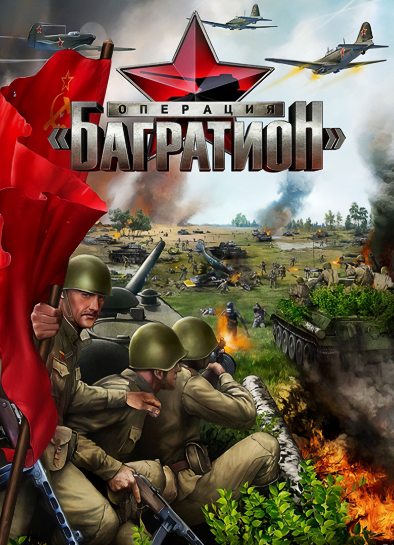 Обложка игры Операция "Багратион"