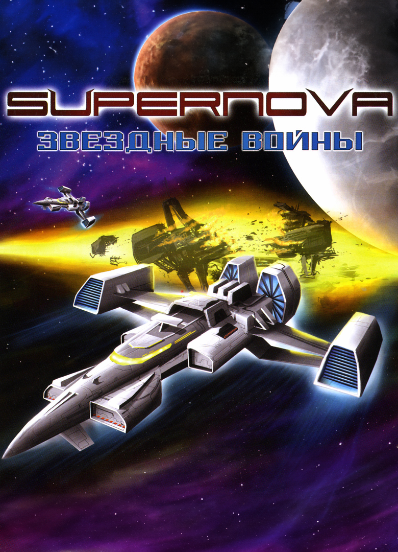Обложка игры Supernova: Galactic Wars