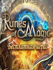 Обложка Runes of Magic