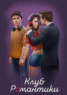 Обложка игры Клуб Романтики